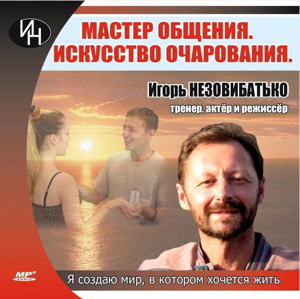 [Игорь Незовибатько] Аудиокурс «Мастер общения. Ис_0.jpg